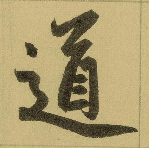 道